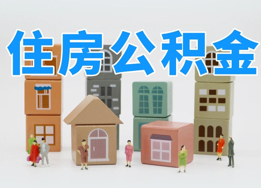 台山温州公积金提取代办（温州提取住房公积金需要什么材料）